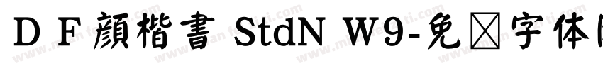 ＤＦ顔楷書 StdN W9字体转换